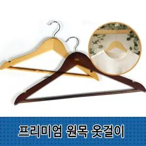 프리미엄 원목 옷걸이 우드 가정용 호텔 나무 옷걸이용 자켓걸이 원목옷걸이 논슬립옷걸이 바지걸이 행거