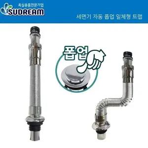 세면대트랩 세면대배수관 팝업 물막이 부속품 도금일체형 (WFJXDF5)