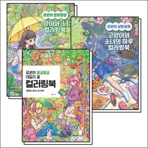 로원의 컬러링북 시리즈 세트 : 말랑말랑 고양이와 소녀   살랑살랑 고양이