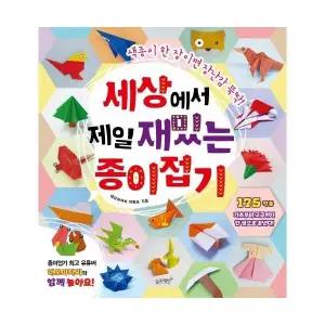 [웅진북센] 세상에서 제일 재밌는 종이접기 - 색종이 한 장이면 장난감 뚝딱! - 세상에서 제일 시리즈 6