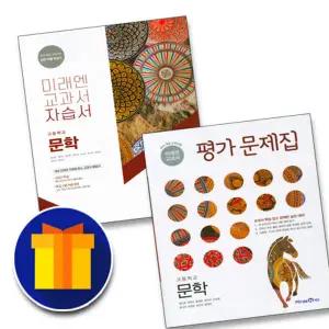 미래엔 교과서 고등학교 문학 자습서+ 평가문제집 고2 (방민호)