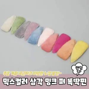 [골드스마일]밍크 머리핀 믹스컬러 A 퍼 629 똑딱핀 삼각 PARABU