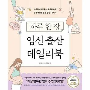 [웅진북센] 하루 한 장 임신 출산 데일리북 (개정증보판)
