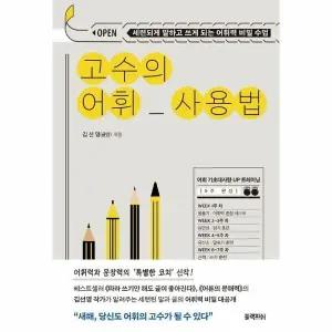 [웅진북센] 고수의 어휘 사용법 - 세련되게 말하고 쓰게 되는 어휘력 비밀 수업
