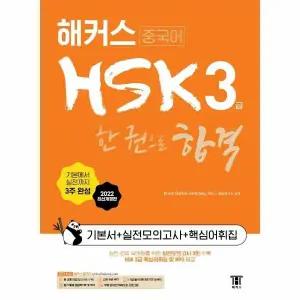 [웅진북센] 해커스중국어 HSK 3급 한 권으로 합격 기본서 + 실전모의고사 + 핵심어휘집 (2022 최신개정판)