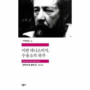 [웅진북센] 이반 데니소비치 수용소의 하루 - 세계문학전집 13