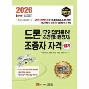 [웅진북센] 2026 최적합 드론(무인멀티콥터 초경량비행장치) 조종자 자격 필기