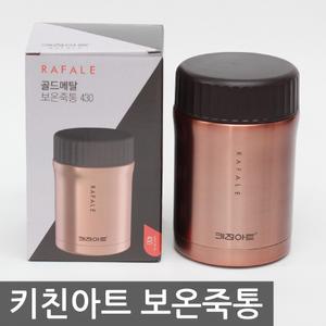 키친아트 골드메탈 보온죽통 430/죽통 도시락 이유식