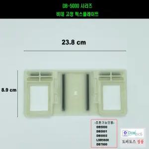 도비도스비데연결부속,픽스플레이트, DB5001,DB5002,DB7000,LSB5600