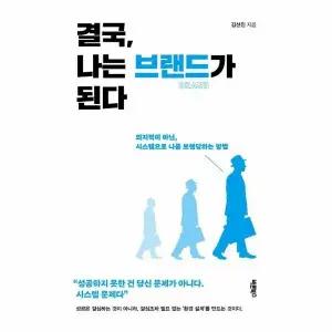 [웅진북센] 결국, 나는 브랜드가 된다 - 의지력이 아닌, 시스템으로 나를 브랜딩하는 방법