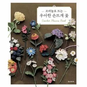 [웅진북센] 코바늘로 뜨는 우아한 손뜨개 꽃