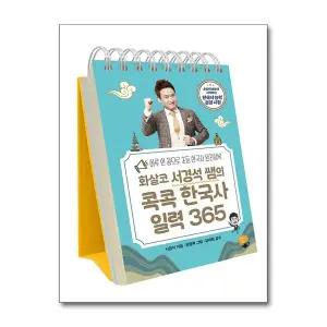 화살코 서경석 쌤의 콕콕 한국사 일력 365 (스프링) : 하루 한 장으로 초등 한국사 완전정복