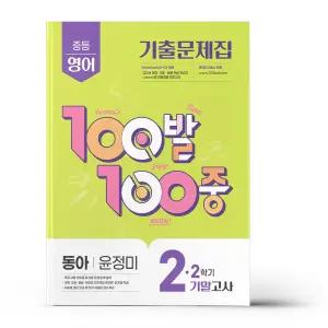 [카드10%+선물] 백발백중 중2-2 기말 영어 동아 윤정미 (2025년)
