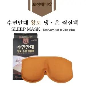 [수면안대] 보성명품 수면안대(황토냉온찜질팩)