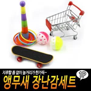앵무새 장난감세트조류용품 보드 스케이드 새공 고리던지기 새세트