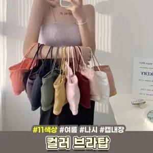 땡처리 여성 골지 크롭 탱크탑 이너 튜브탑 11가지색상
