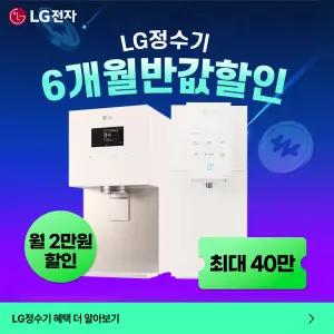 [최대혜택보장] (최대 상품권 지원+50%혜택+타사보상) LG정수기구독 LG정수기렌탈 공기청정기 스타일러 식기세척기 에어컨 워시타워