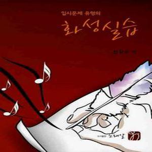 화성실습