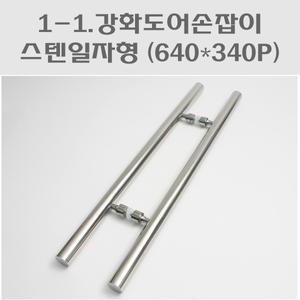강화도어손잡이 일자스텐(640x340)/강화유리문손잡이