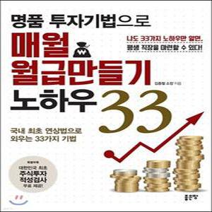 명품 투자기법으로 매월 월급만들기 노하우 33 /국내 최초 연상법으로 외우는 33가지 주식기법