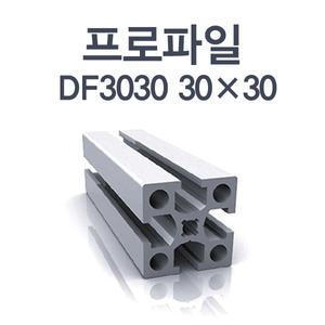 알루미늄 프로파일 DF 30X30