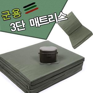 군용 3단 폴딩 매트리스 침구 침낭 접이식 야전침대 매트