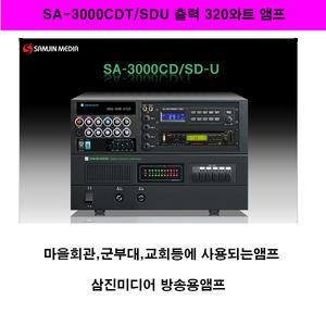 SA-3000CDTSDU 삼진미디어방송엠프 마을회관앰프 공장