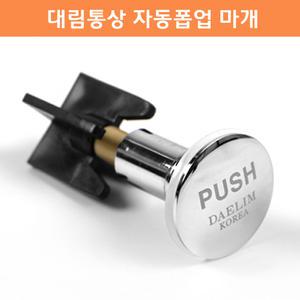 대림통상/자동폽업마개2개세트/세면대부속/세면대부품