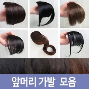 앞머리 가발 시스루뱅 짧은 처피뱅  긴앞머리 부분가발