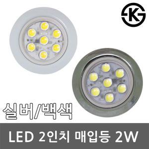 LED 매입등 2인치 2W KS 다운라이트 매립등 실내 가구 LED다운라이트 LED매입등 LED매립등 주광색 전구색