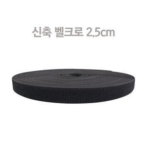 [대성찍찍이] 신축벨크로 2.5cm/5cmX18m 고무줄벨크로 벨크로테이프 찍찍이