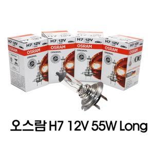 오스람 H7 LONG 12V 55W