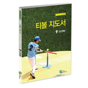 뉴스포츠 티볼지도서