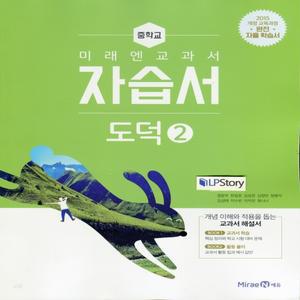 2025년- 미래엔 중학교 도덕 2 자습서 중등 (중2/ 정창우 교과서편) 2~3학년