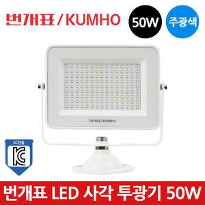 번개표 LED 사각 투광등 화이트 50W 주광색 투광기 KC