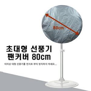 보따리 초대형 선풍기 팬커버 80cm