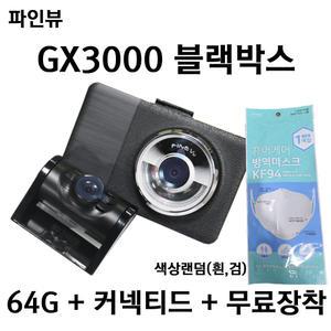 파인뷰 GX3000 2채널 블랙박스 32G용량 커넥티드 64G 128G
