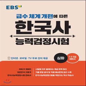 EBS 한국사능력검정시험 심화 /1·2·3급 대비서