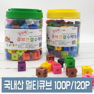 국내산 멀티큐브 컬러 연결수막대 100p/120p 초등 수학교구 완구 19mm