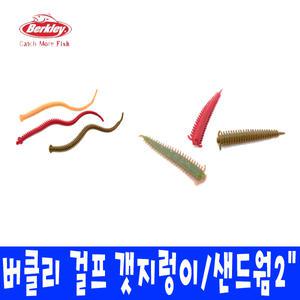 버클리 걸프 갯지렁이웜 4인치/샌드웜 2인치 미드백 모음