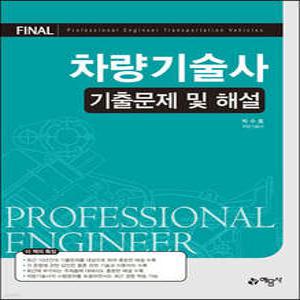 차량기술사 기출문제 및 해설 (개정판)