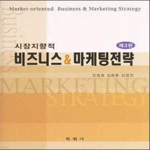 시장지향적 비즈니스 & 마케팅전략