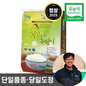 25년산 농협 햅쌀 황새와우렁이 무농약 쌀 10kg 단일품종 당일도정