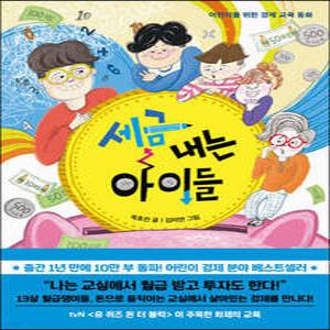 세금 내는 아이들 /어린이를 위한 경제 교육 동화 (한국경제신문사 아이들 시리즈 )