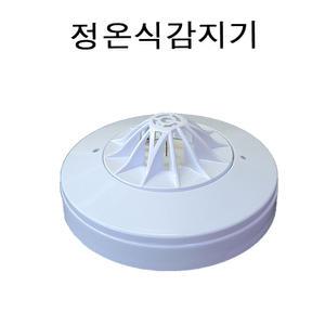 정온식 화재감지기 열 온도감지기 소방용품