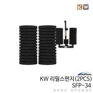 KW 나노 스펀지여과기 SFP34 리필용(2개)