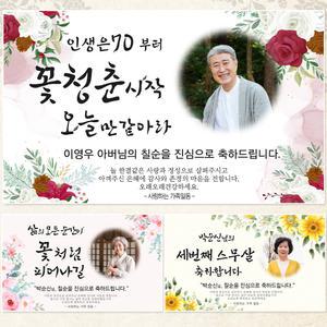 자유제작 포토 현수막_회갑,칠순,팔순,생신,잔치,파티