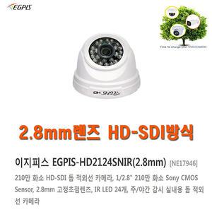 HD-SDI 돔 카메라 (이지피스 EGPIS-HD2124SNIR(2.8mm)