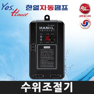 한일펌프부속 PS-1001N 자동수위조절기 적용범위:1.5HP이하 / 단상220V용
