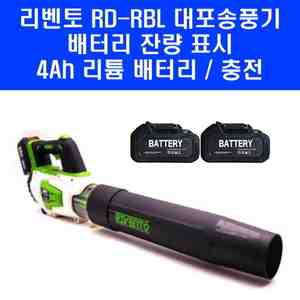 리벤토 충전 무선 대포 송풍기 RD-RBL 브로워 브로아 4Ah 배터리 2개 포함